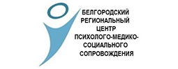 Белгородский региональный центр психолого-медико-социального сопровождения