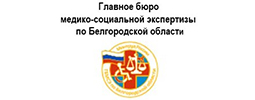 Главное бюро медико-социальной экспертизы по Белгородской области